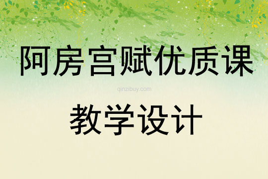 阿房宫赋优质课教学设计
