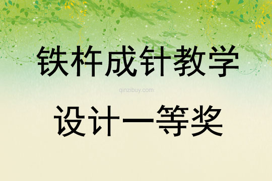 铁杵成针教学设计一等奖