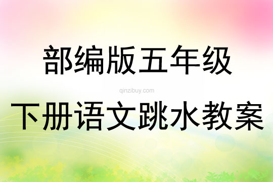 部编版五年级下册语文跳水教案