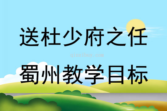 送杜少府之任蜀州教学目标