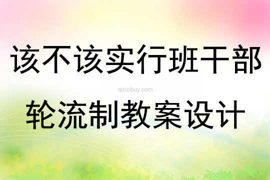 该不该实行班干部轮流制教案设计