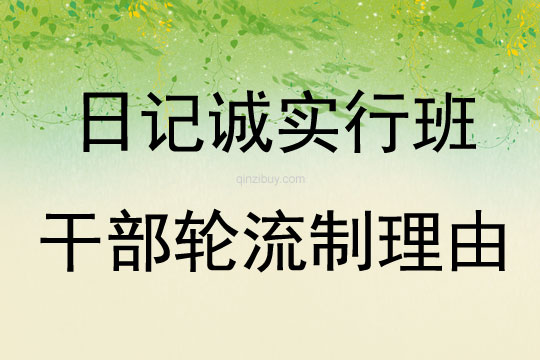 日记诚实行班干部轮流制理由