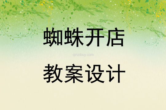 蜘蛛开店教案设计