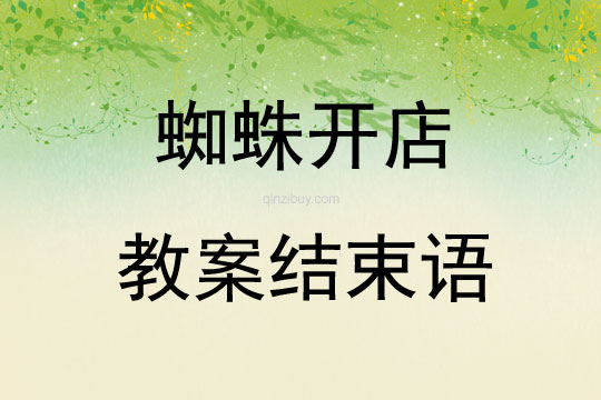 蜘蛛开店教案结束语