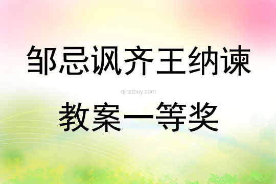 邹忌讽齐王纳谏教案一等奖