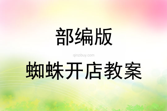 部编版蜘蛛开店教案