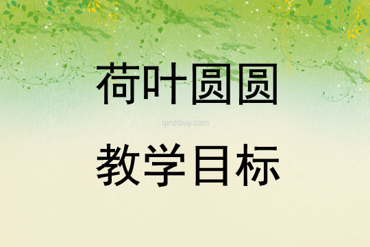 荷叶圆圆教学目标