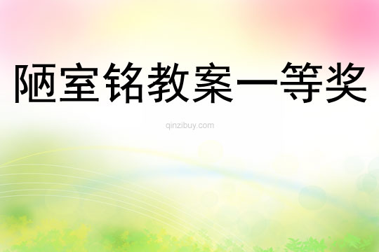 陋室铭教案一等奖