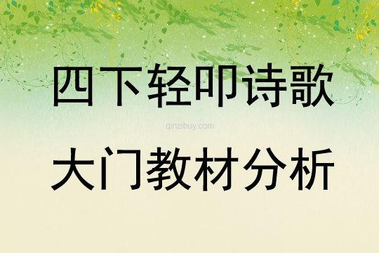 四下轻叩诗歌大门教材分析