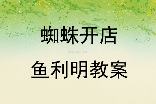 蜘蛛开店鱼利明教案