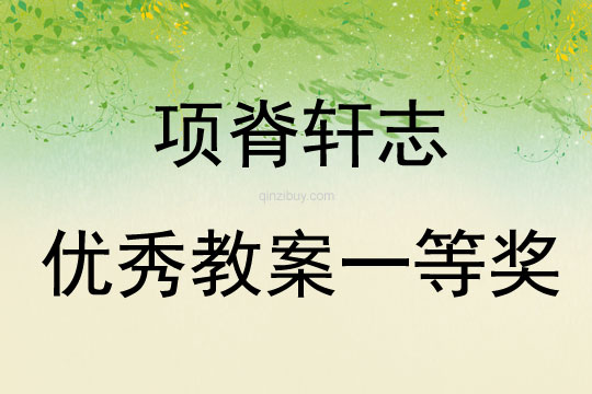 项脊轩志优秀教案一等奖