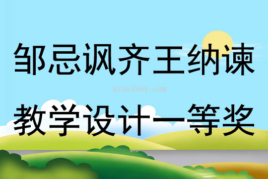 邹忌讽齐王纳谏教学设计一等奖