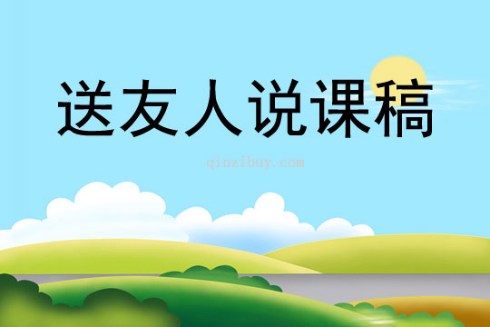 送友人说课稿