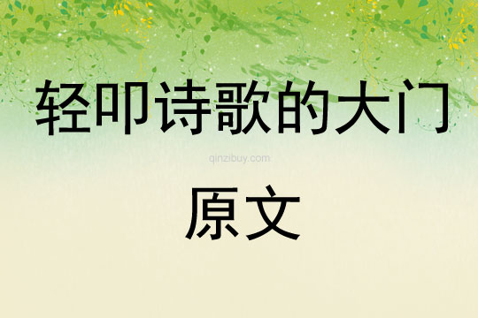 轻叩诗歌的大门原文