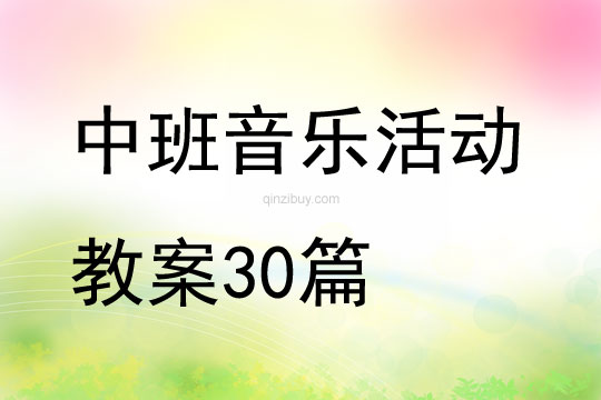 中班音乐活动教案30篇