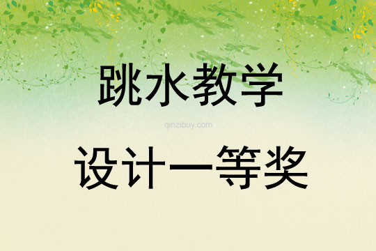 跳水教学设计一等奖