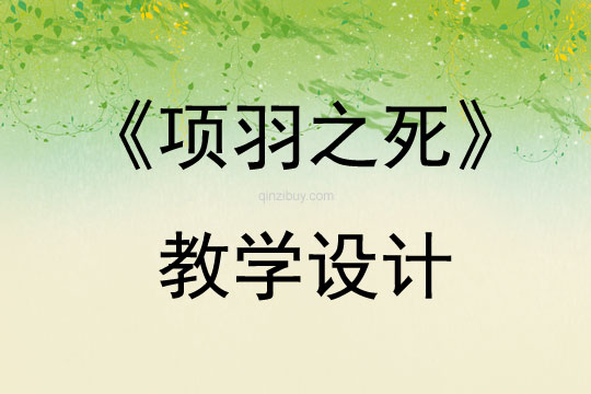 《项羽之死》教学设计