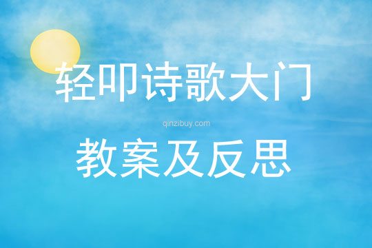 轻叩诗歌大门教案及反思