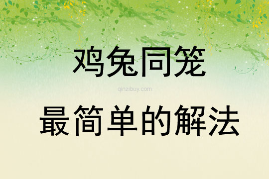 鸡兔同笼最简单的解法