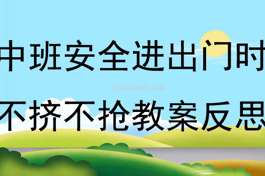 中班安全公开课进出门时不挤不抢教案反思