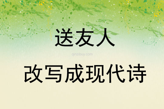送友人改写成现代诗