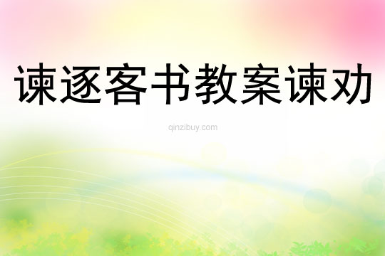 谏逐客书教案谏劝