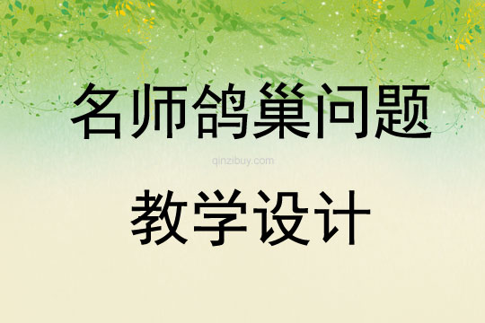 名师鸽巢问题教学设计