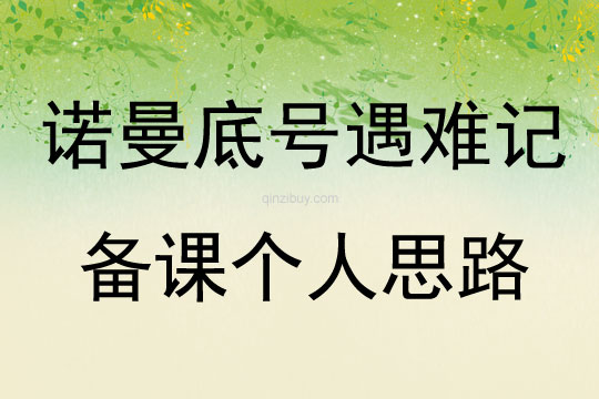 诺曼底号遇难记备课个人思路