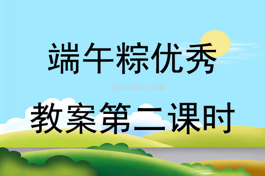 端午粽优秀教案第二课时