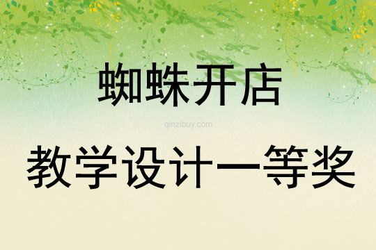 蜘蛛开店教学设计一等奖