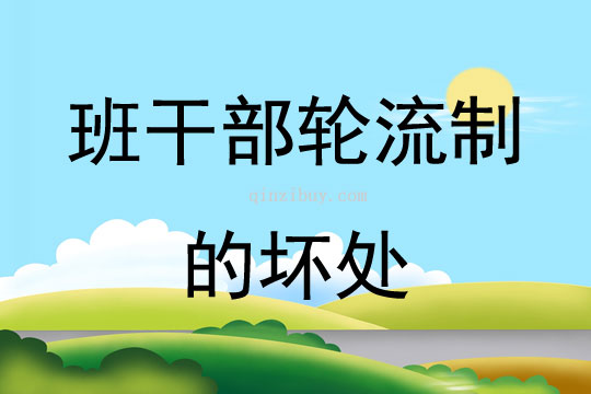 班干部轮流制的坏处