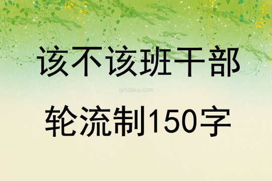 该不该班干部轮流制150字