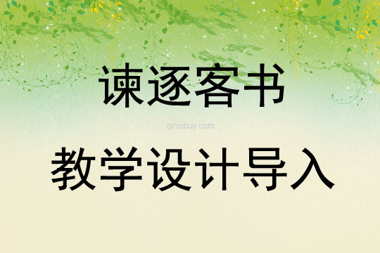谏逐客书教学设计导入
