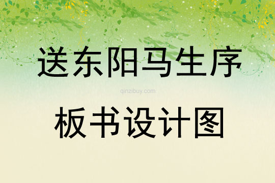 送东阳马生序板书设计图