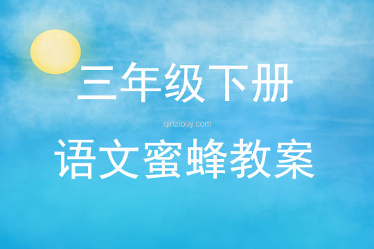 三年级下册语文蜜蜂教案