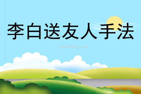 李白送友人手法
