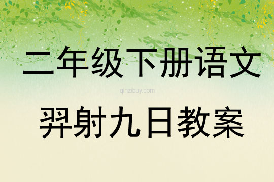 二年级下册语文羿射九日教案