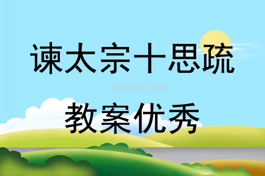 谏太宗十思疏教案优秀