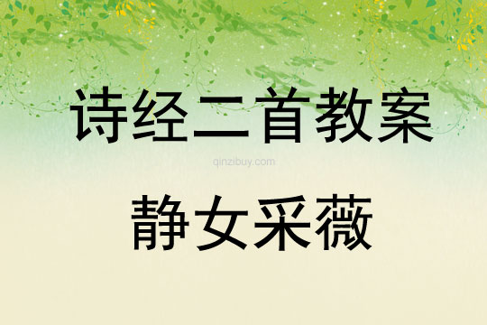 诗经二首教案静女采薇