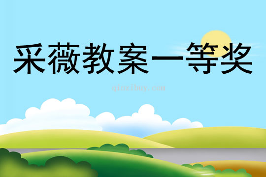采薇教案一等奖