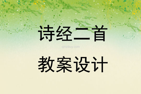 诗经二首教案设计