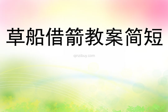 草船借箭教案简短