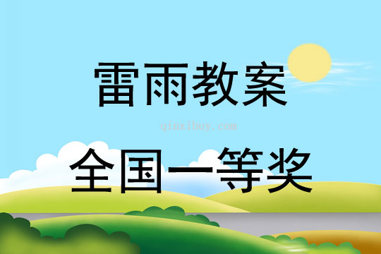 雷雨教案全国一等奖