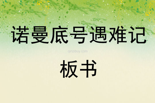 诺曼底号遇难记板书