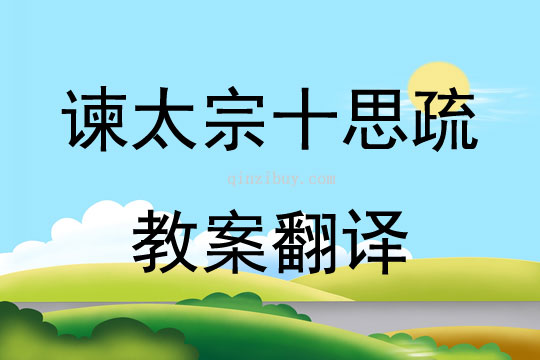 谏太宗十思疏教案翻译