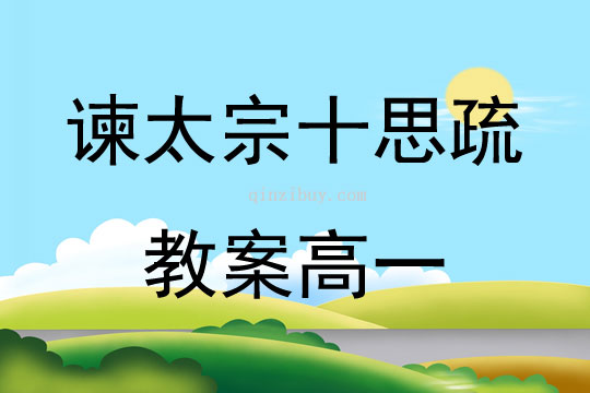谏太宗十思疏教案高一