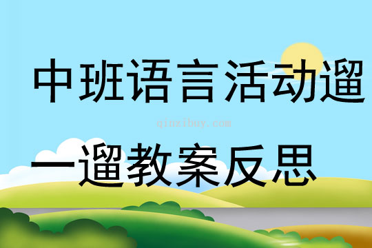 中班语言活动遛一遛教案反思