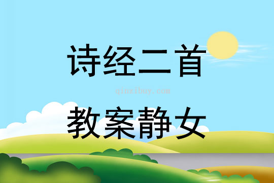诗经二首教案静女