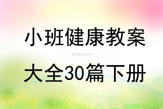 小班健康教案大全30篇下册