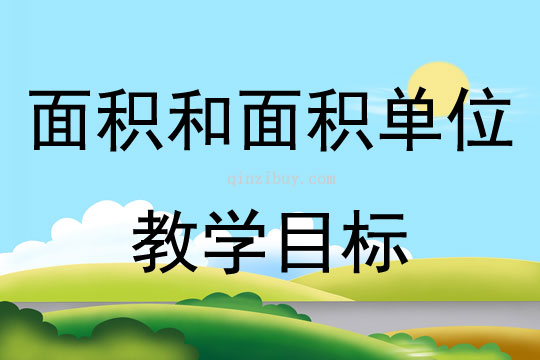 面积和面积单位教学目标